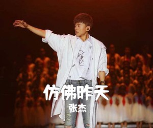 张杰《仿佛昨天吉他谱》(G调)