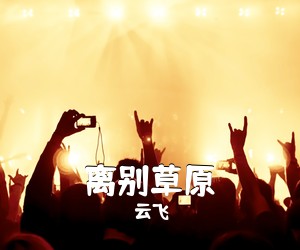 云飞《离别草原简谱》