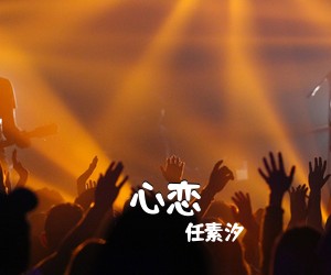 任素汐《心恋吉他谱》
