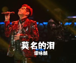 谭咏麟《莫名的泪吉他谱》(G调)