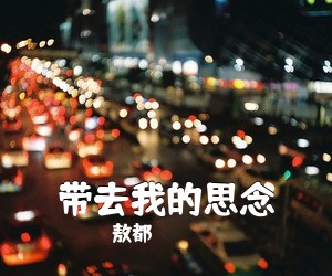 敖都《带去我的思念简谱》