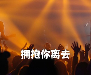《拥抱你离去吉他谱》(G调)