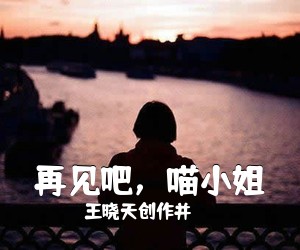 王晓天创作并《再见吧，喵**吉他谱》(C调)