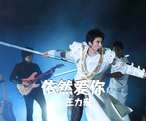 王力宏《依然爱你吉他谱》(G调)