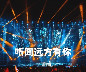 《听闻远方有你吉他谱》(C调)