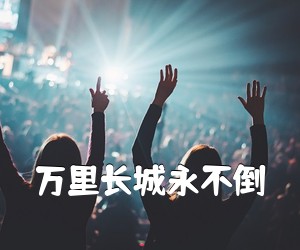 《万里长城永不倒吉他谱》