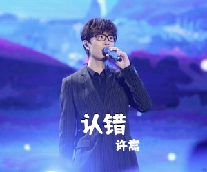 许嵩《认错吉他谱》(C调)