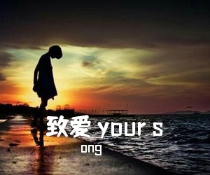 ong《致爱 your s吉他谱》