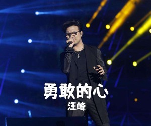 汪峰《勇敢的心吉他谱》