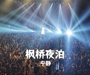 宁静《枫桥夜泊吉他谱》