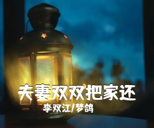 李双江/梦鸽《夫妻双双把家还简谱》