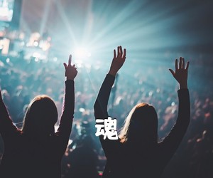 《魂吉他谱》(G调)