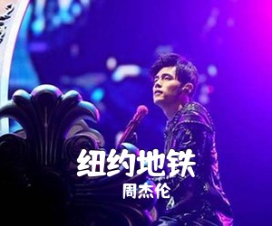 周杰伦《纽约地铁吉他谱》(C调)