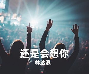 林达浪《还是会想你吉他谱》(G调)