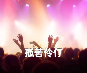 《孤苦伶仃吉他谱》(C调)