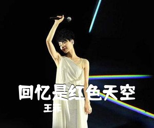 王菲《回忆是红色天空吉他谱》(G调)