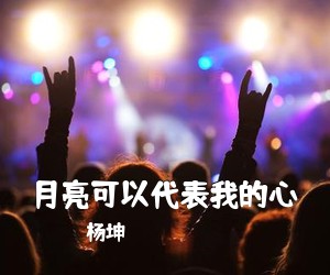 杨坤《月亮可以**我的心吉他谱》