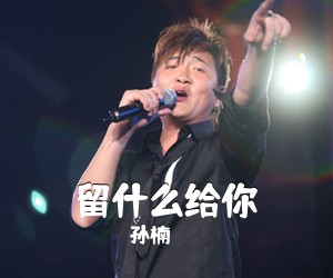 孙楠《留什么给你吉他谱》(C调)