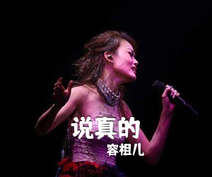 容祖儿《说真的吉他谱》
