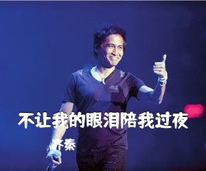 齐秦《不让我的眼泪陪我过夜吉他谱》(C调)