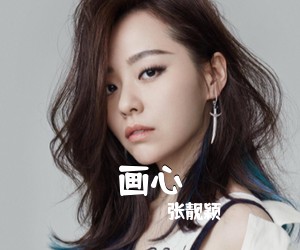 张靓颖《画心吉他谱》(G调)