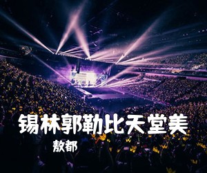 敖都《锡林郭勒比天堂美简谱》