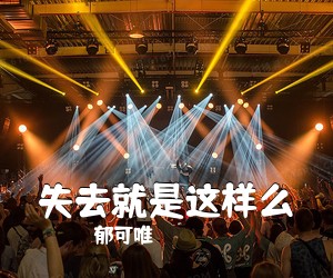 郁可唯《失去就是这样么吉他谱》(C调)