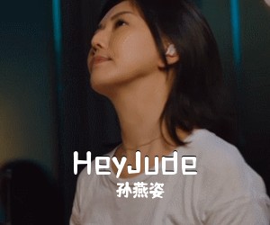 孙燕姿《HeyJude吉他谱》(G调)