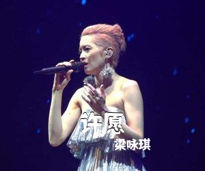 梁咏琪《许愿吉他谱》(C调)