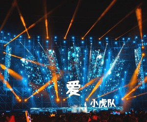 小虎队《爱吉他谱》(C调)