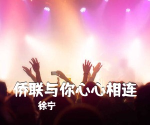 徐宁《侨联与你心心相连简谱》