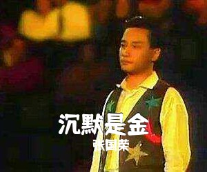 张国荣《沉默是金吉他谱》(C调)
