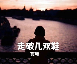 言和《走破几双鞋吉他谱》(C调)
