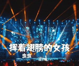虫虫《挥着翅膀的女孩吉他谱》(C调)