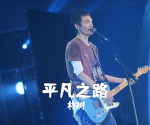 朴树《平凡之路简谱》
