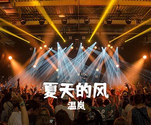 温岚《夏天的风吉他谱》