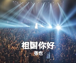 张也《祖国你好简谱》