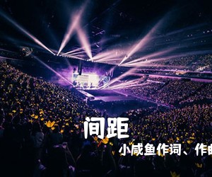 小咸鱼作词、作曲，en《间距吉他谱》(C调)
