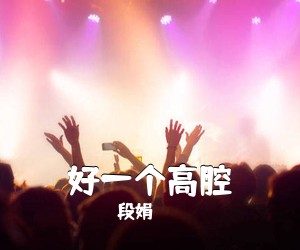 段娟《好一个高腔简谱》
