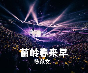 陈苡文《苗岭春来早简谱》