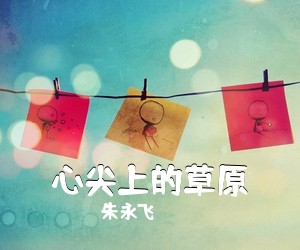 朱永飞《心尖上的草原简谱》