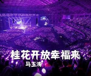 马玉涛《桂花开放幸福来简谱》