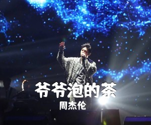 周杰伦《爷爷泡的茶吉他谱》(D调)