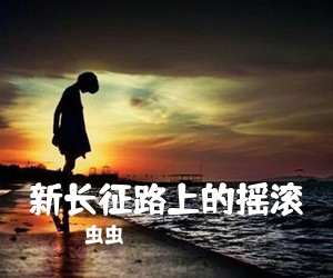 虫虫《新长征路上的摇滚吉他谱》(C调)