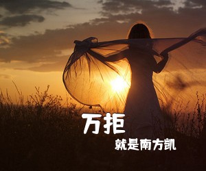 就是南方凯《万拒吉他谱》(C调)