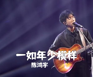 陈鸿宇《一如年少模样吉他谱》(F调)