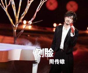 周传雄《侧脸吉他谱》