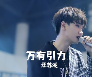 汪苏泷《万有引力吉他谱》(G调)