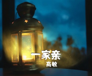 高敏《一家亲简谱》