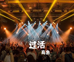 高鱼《过活吉他谱》(C调)